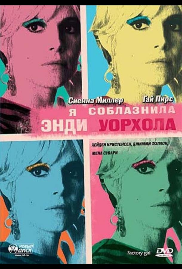 Фильм Я соблазнила Энди Уорхола (2006) смотреть онлайн бесплатно